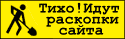 Тихо! Идут раскопки!